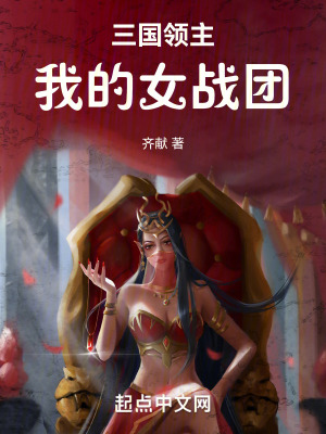 三國領主:我的女戰團 三國領主:我的女戰團
