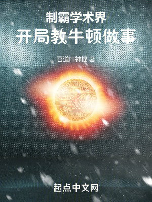 製霸學術界，開局教牛頓做事
