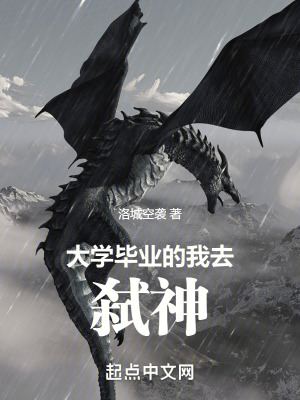 大學畢業的我去弑神
