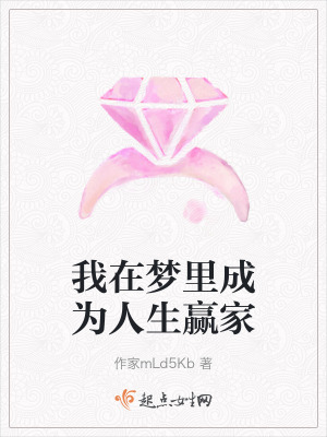 我在夢裏成為人生贏家