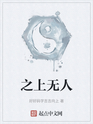 之上無人
