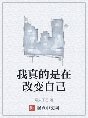 我真的是在改變自己