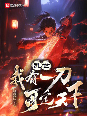 亂世：我有一刀，可定天下