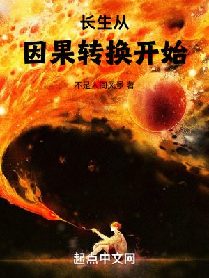 長生從因果轉換開始