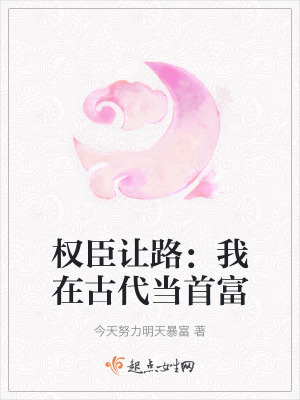 權臣讓路：我在古代當首富