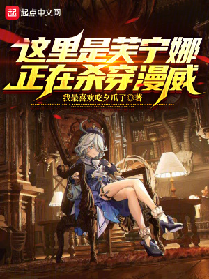這裏是芙寧娜，正在殺穿漫威