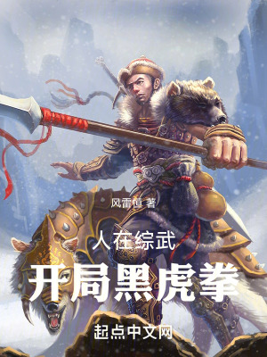 人在綜武，開局黑虎拳