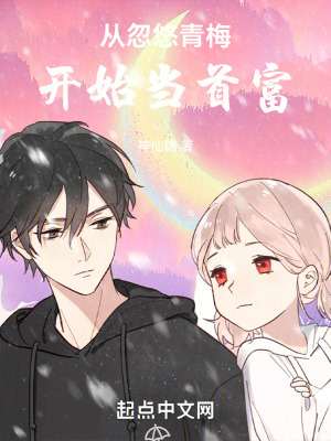 從忽悠青梅開始當首富