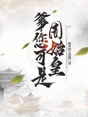 爹，您可是周始皇