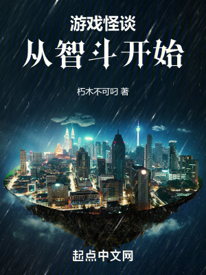 遊戲怪談：從智鬥開始