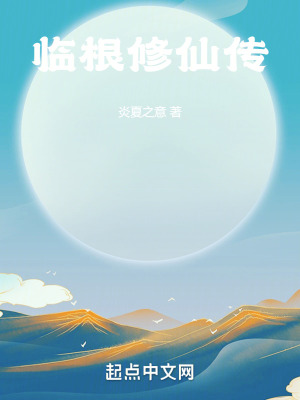 臨根修仙傳