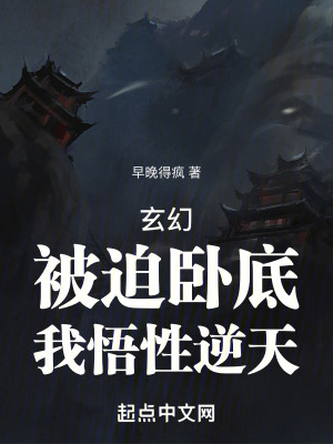 玄幻：被迫臥底，我悟性逆天