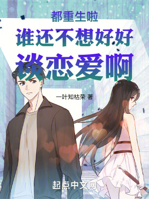 都重生啦誰還不想好好談戀愛啊