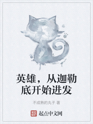 英雄，從迦勒底開始進發