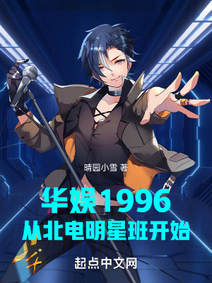 華娛1996從北電明星班開始