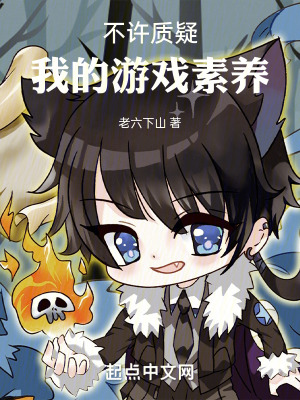 不許質疑我的遊戲素養