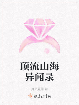 頂流山海異聞錄