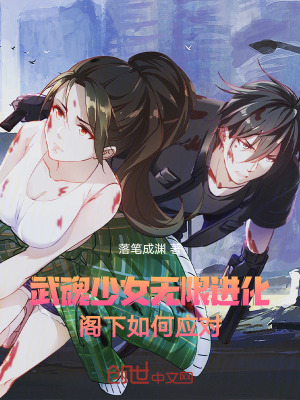 武魂少女無限進化，閣下如何應對