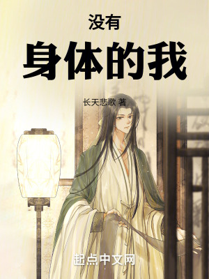 沒有身體的我