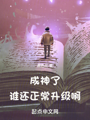 成神了誰還正常升級啊