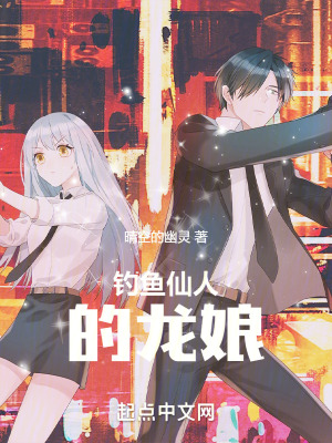 釣魚仙人的龍娘