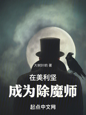 在美利堅成為除魔師