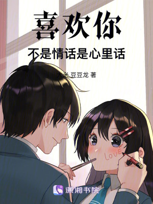 喜歡你不是情話是心裏話
