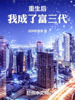 重生後我成了富三代
