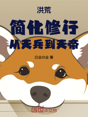 洪荒：簡化修行，從天兵到天帝