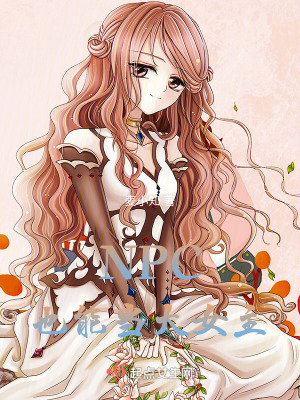 NPC也能當大女主