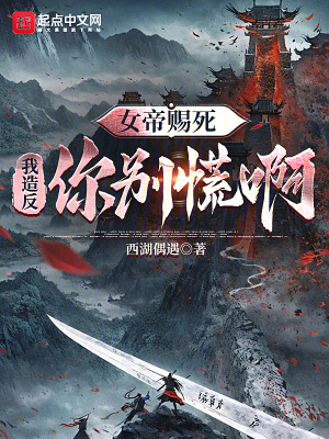 女帝賜死，我造反你別慌啊！