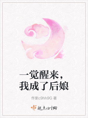 一覺醒來，我成了後娘