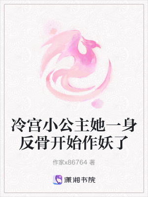 冷宮小公主她一身反骨開始作妖了