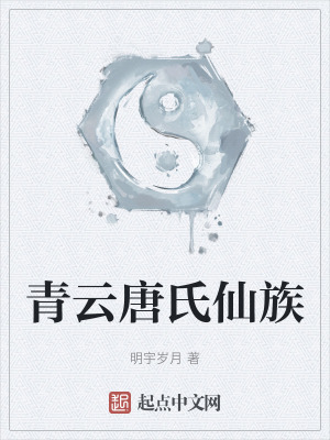 青雲唐氏仙族