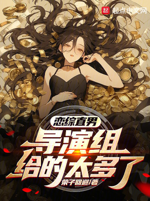 戀綜直男？導演組給的太多了！