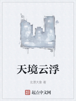天境雲浮