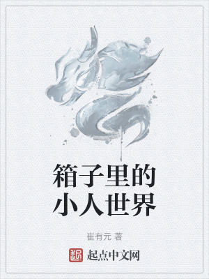 箱子裏的小人世界