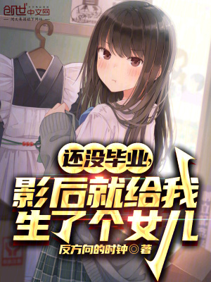 還沒畢業，影後就給我生了個女兒