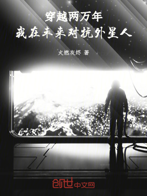 穿越兩萬年，我在未來對抗外星人