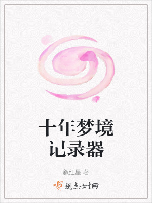 十年夢境記錄器