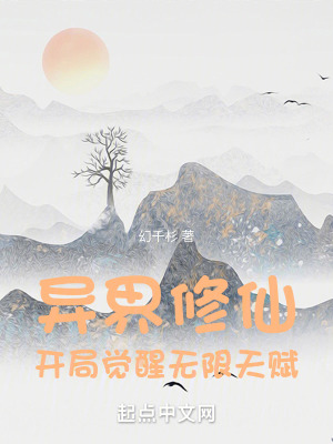 異界修仙：開局覺醒無限天賦