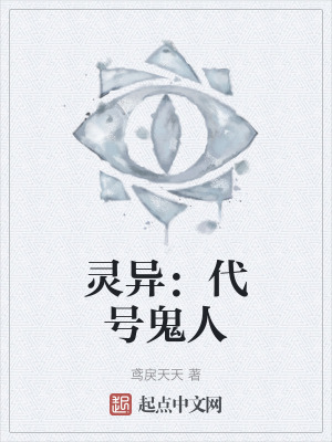 靈異：代號鬼人