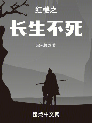 紅樓之長生不死