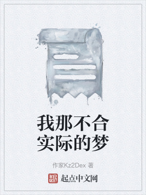 我那不合實際的夢