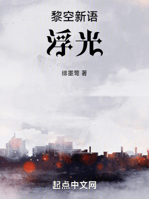 黎空新語：浮光