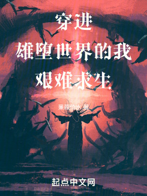 穿進女尊世界的我艱難求生