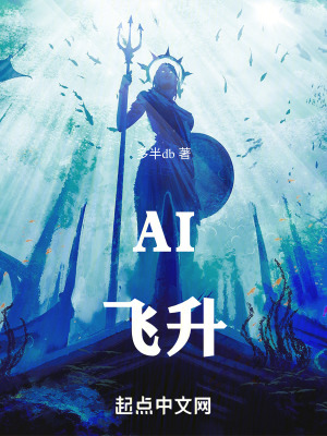 AI飛升