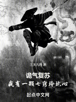 詭氣複蘇：我有一顆七竅玲瓏心