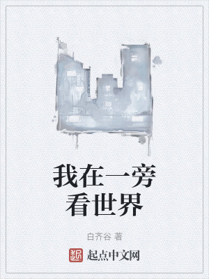 我在一旁看世界