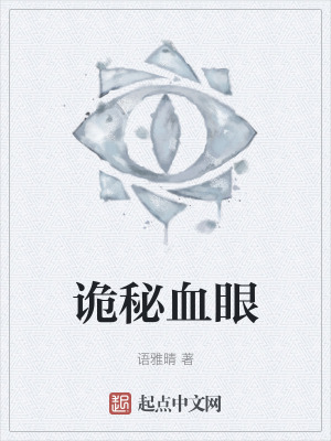 詭秘血眼